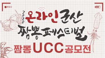 『2020 온라인 군산짬뽕페스티벌』 UCC 공모전