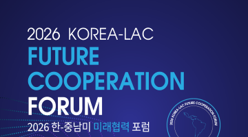 『2026 한-중남미 미래협력 포럼』 청년 서포터즈 모집