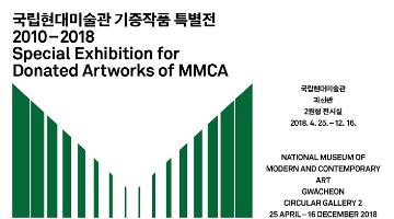 MMCA 기증작품 특별전 2010-2018