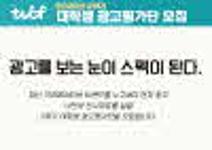 [TVCF] 예비 광고인을 위한 필수 코스! 대학생 광고평가단 모집 (~10/15)
