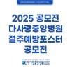 2025공모전 다사랑중앙병원 절주예방포스터 공모전