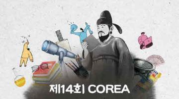 [추천공모전]제14회 COREA 장영실 창업발명대전(~11.05)