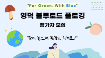 “For Green, With Blue” <영덕 블루로드 플로깅>