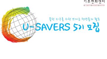 기후변화센터 대학생 자원활동가 U-Savers 5기 모집