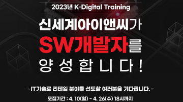[추천대외활동]신세계아이앤씨 K-Digital Training Academy  SW개발자 