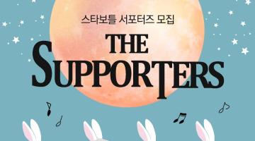 와인/위스키 러버라면! 스타보틀 서포터즈 1기 모집!(~10/15)