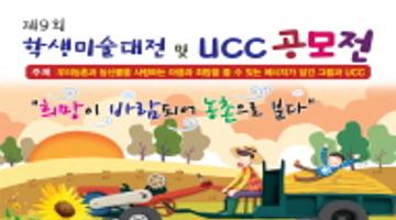 제9회 전국학생미술대전 및 UCC공모전