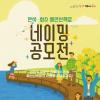 [인천광역시 동구청] 만석화수 해안산책로 네이밍 공모전