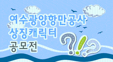 여수광양항만공사 상징 캐릭터 공모전