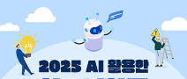 2025년 AI 활용 청소년활동 안전공모전