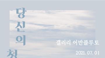 당신의 청춘은 지금, 이 여름이다