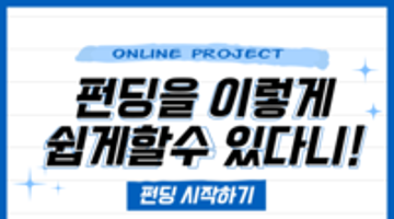 여름방학 펀딩으로 용돈벌기 프로젝트!!