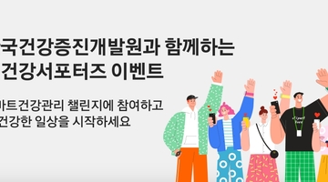 [더건강 서포터즈 모집] 한국건강증진개발원과 삼성리서치가 함께합니다!