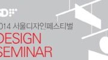 서울디자인페스티벌 [디자인세미나 DESIGN SEMINAR]