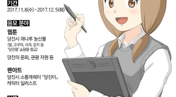 2017 당진시 SNS 웹툰·팬아트 공모전