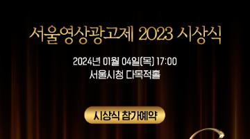 [시상식초대] 21th 서울영상광고제 2023 시상식에 여러분을 초대합니다. (~좌석 마감시)