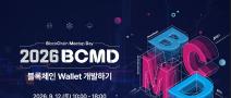 「2026 블록체인 밋업데이(BCMD)」 21회차 교육생 모집