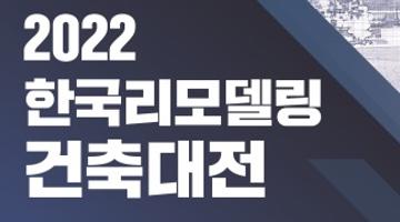 2022 한국리모델링건축대전