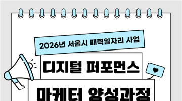 [한경협국제경영원] 2026년 서울시 매력일자리 사업 '디지털 퍼포먼스 마케터 양성과정'