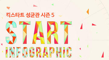 킥스타트 성균관 시즌5 START INFOGRAPHIC