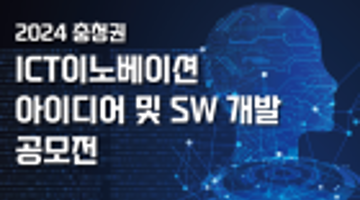 2024 충청권 ICT이노베이션 아이디어 및 SW 개발 공모전