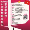 2025년 서초 불법 마약 퇴치 영상 공모전, 지금 시작 됩니다! <서초, 약하지 않아>