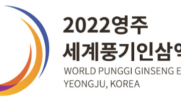 2022영주세계풍기인삼엑스포 온라인 서포터즈 모집