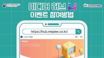 [한국전파진흥협회] ‘미디어 허브’ 포트폴리오 등록하고 선물 받아가세요!(2차 등록기간 :