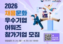 [2026 채용문화 우수기업 어워즈 참가기업 모집]