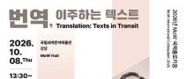 2026년 MoW 국제콜로키움 – 번역, 이주하는 텍스트(~10/6)