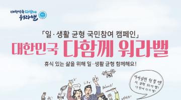 일생활 균형 국민 참여 캠페인 “대한민국 다함께 워라밸”