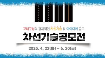 2025 대국민 차선기술 공모전