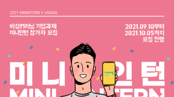 [비상M러닝]비상해보고 싶은 당신! 지금 바로 미니인턴 신청하세요!(~10/05)