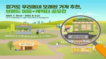 경기도 노포 브랜드 이름 & 캐릭터 공모전 (개별)