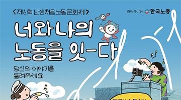 제6회 난생처음 노동문화제