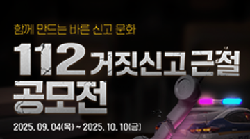 112 거짓신고 근절 공모전