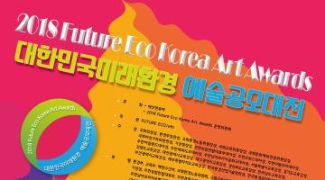 2018 Future Eco Korea Art Awards(대한민국미래환경 예술공모대전)