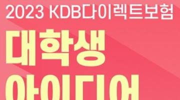 KDB다이렉트보험 2023년 대학생 아이디어 공모전