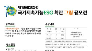 제18회(2024) 국가지속가능 ESG 확산 그림 공모전