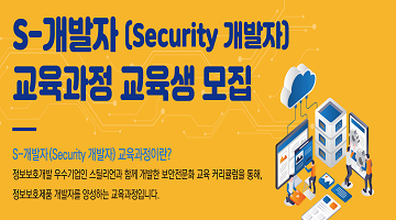 □ S-개발자(Security 개발자) 교육과정 교육생 모집(~3/29)