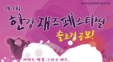 제 1회 한강 재즈 페스티벌 슬로건 공모전