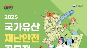 [추천공모전] 2025 국가유산 재난안전 공모전 (~12.27)