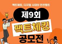 제9회 팩트체킹 공모전(~9/30)