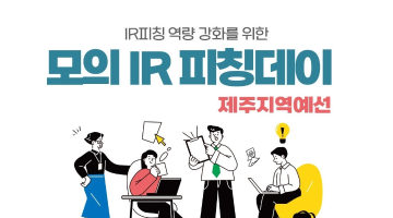 IR피칭 역량 강화를 위한 모의 IR 피칭데이 제주지역예선