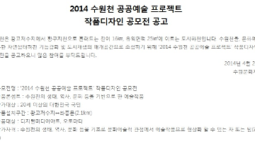 2014 수원천 공공예술 프로젝트 작품디자인 공모전