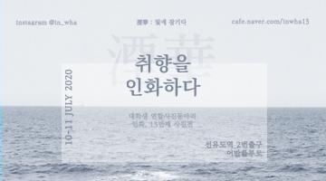 취향을 인화하다 : 대학생연합사진동아리 인화