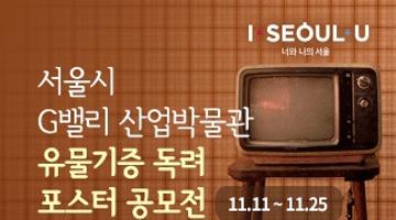 서울시 G밸리 산업박물관 유물기증 독려 포스터 공모전