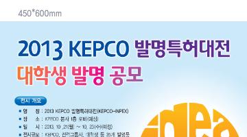 2013 KEPCO 발명특허대전 대학생 발명 공모
