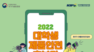  2022 대학생 제품안전 홍보단(제3기 제품안전지킴이)