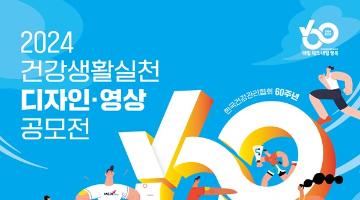 [추천공모전]2024년 건강생활실천 디자인·영상 공모전(~8/28)